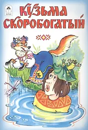 Кузьма Скоробогатый