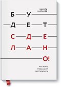 Будет сделано! Как жить, чтобы цели достигались - 0