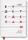 Будет сделано! Как жить, чтобы цели достигались