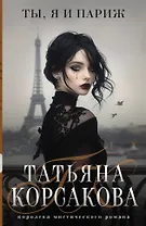 Ты, я и Париж
