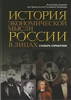 История экономической мысли России в лицах: Словарь-справочник