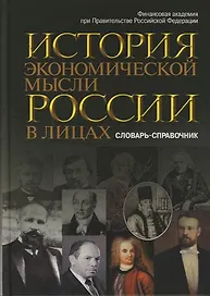 История экономической мысли России в лицах: Словарь-справочник