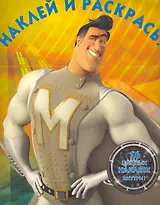 Мегамозг №НР 10138. Наклей и раскрась