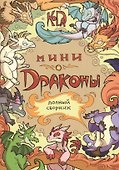 Мини-Драконы. Полный сборник - 0