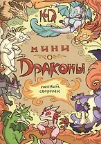 Мини-Драконы. Полный сборник