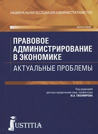 Правовое администрирование в экономике.монография