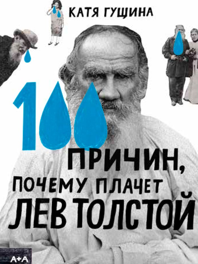 

100 причин, почему плачет Лев Толстой