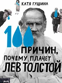 100 причин, почему плачет Лев Толстой