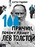 100 причин, почему плачет Лев Толстой - 0