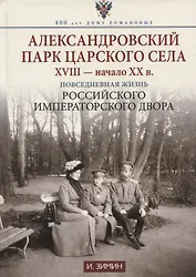 Александровский парк Царского Села. XVIII — начало XX в. Повседневная жизнь Российского императорского двора