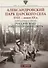 Александровский парк Царского Села. XVIII — начало XX в. Повседневная жизнь Российского императорского двора - 0