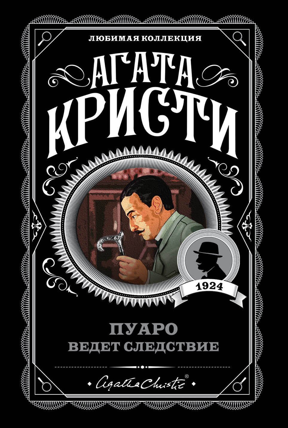 

Пуаро ведет следствие