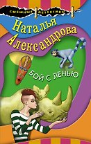 Бой с ленью