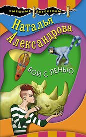 Бой с ленью