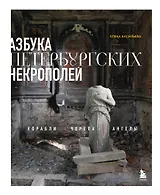 Азбука петербургских некрополей. Корабли, черепа, ангелы