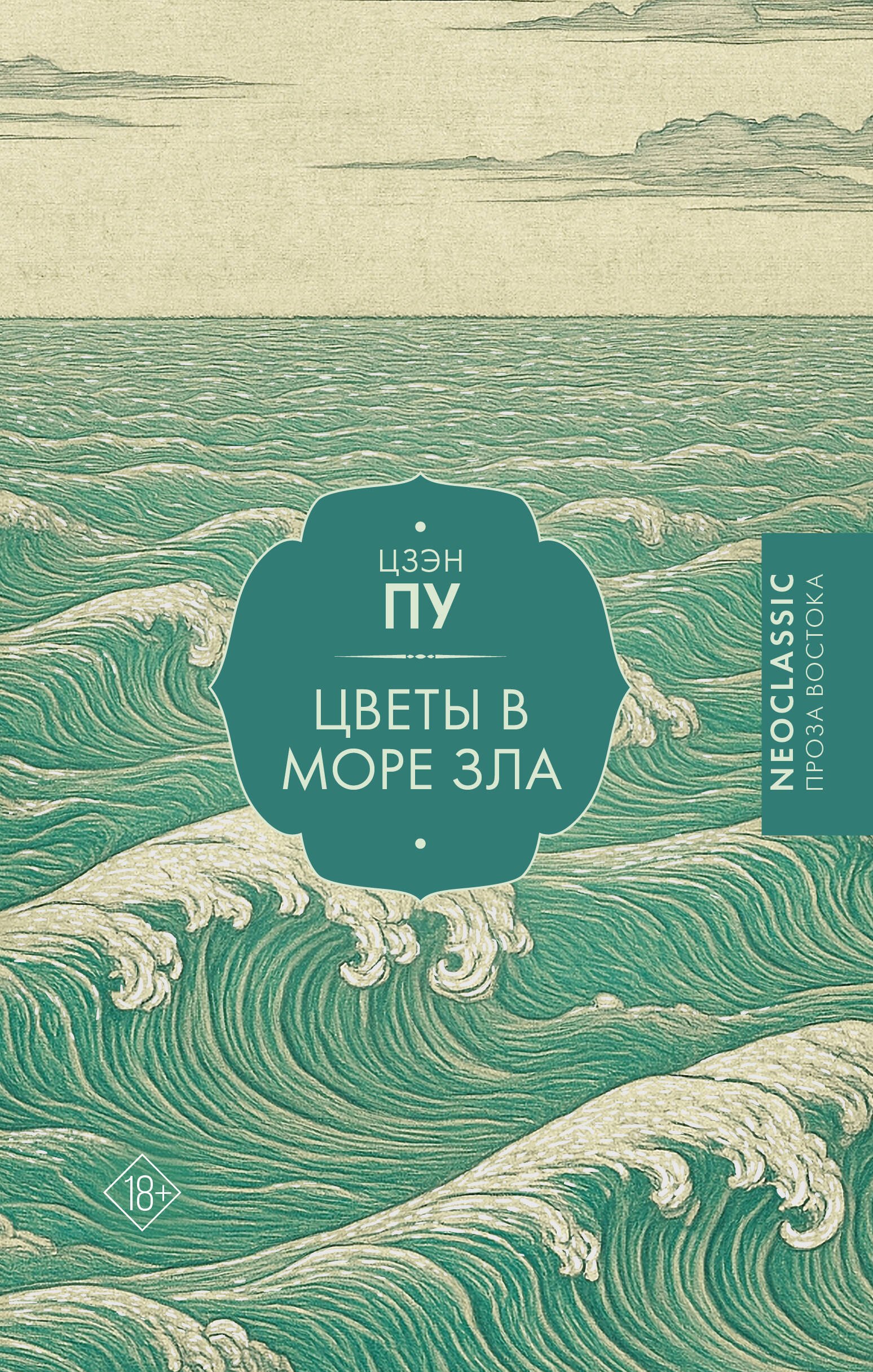 

Цветы в море зла