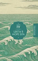 Цветы в море зла