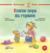 Конни пора на горшок