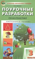 3 кл. Математика к УМК Дорофеева  (Перспектива). ФГОС