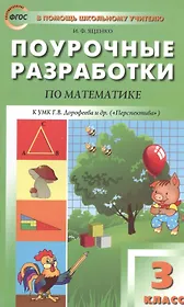 3 кл. Математика к УМК Дорофеева  (Перспектива). ФГОС