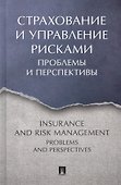 Страхование и управление рисками: проблемы и перспективы. Монография - 0