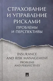 Страхование и управление рисками: проблемы и перспективы. Монография