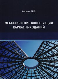 Металлические конструкции каркасных зданий. Учебное пособие