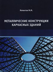 Металлические конструкции каркасных зданий. Учебное пособие