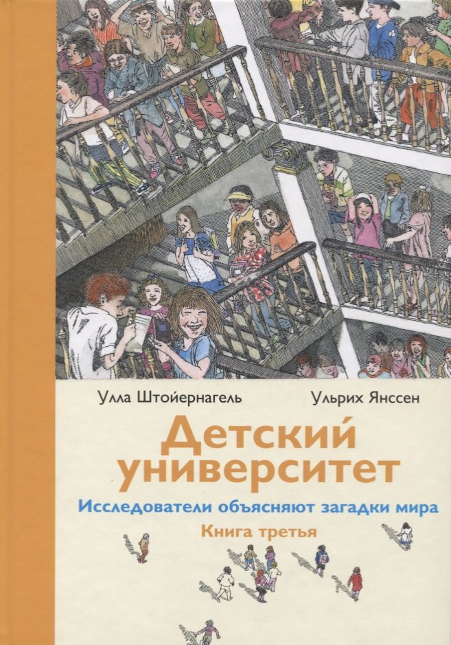 

Детский университет. Исследователи объясняют загадки мира. Книга третья