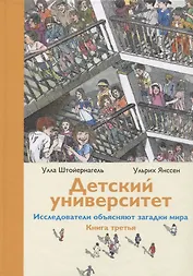 Детский университет. Исследователи объясняют загадки мира. Книга третья