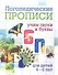 Логопедические прописи. Б, П. Учим звуки и буквы. Для детей 4-6 лет - 0