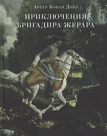 Приключения бригадира Жерара.