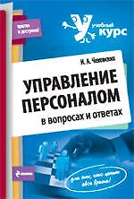 Управление персоналом: в вопросах и ответах : учеб. пособие