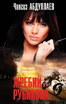 Жребий Рубикона