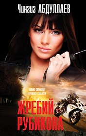 Жребий Рубикона
