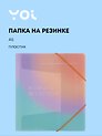 Папка на резинке «Rainbow» А5, Yoi
