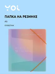 Папка на резинке А5 "Rainbow", Yoi