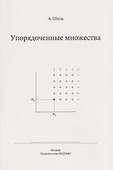 Упорядоченные множества - 0