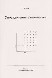Упорядоченные множества