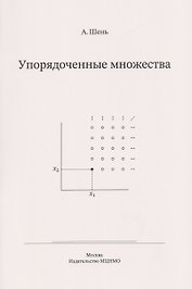 Упорядоченные множества