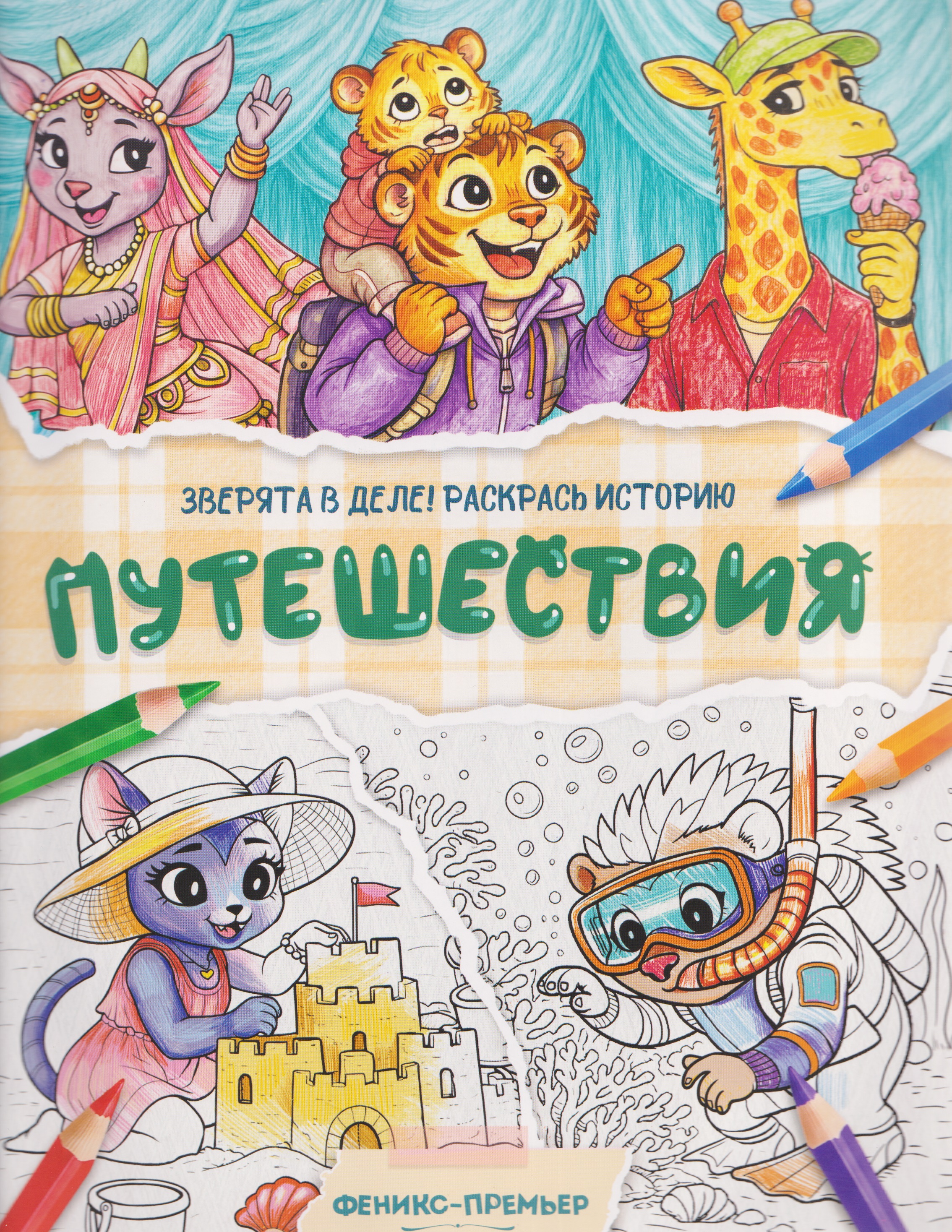 Обложка книги «Путешествия: книжка-раскраска»