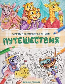 Путешествия: книжка-раскраска