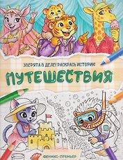 Путешествия: книжка-раскраска