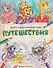 Путешествия: книжка-раскраска - 0