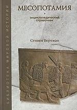 Месопотамия: Энциклопедический справочник