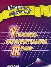 Уголовно-исполнительное право (мягк) (Шпаргалка студенту). Матушевский Р. (Книготорг)