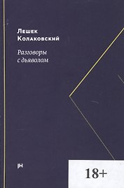 Разговоры с дьяволом