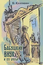 Бабушкин внук и его братья
