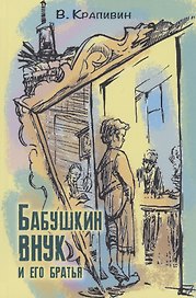 Бабушкин внук и его братья