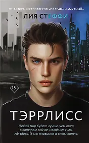 Тэррлисс (с автографом)